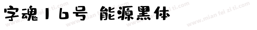 字魂16号-能源黑体 Regular字体转换